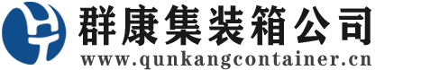 城北集装箱 - 城北二手集装箱 - 城北海运集装箱 - 群康集装箱服务公司